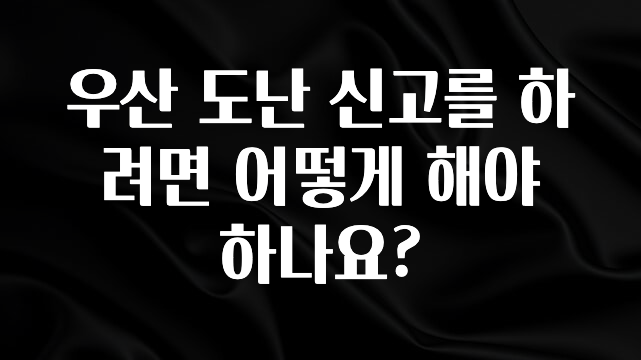 요즘 이게 유행 우산 도난 신고를 하려면 어떻게 해야 하나요? 실간 리뷰