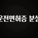 꾸준한 인기 운전면허증 분실 업데이트된 소식입니다