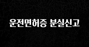 “후기” 꼭보세요 운전면허증 분실신고 최신정보