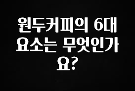 일단 저장해야하는 원두커피의 6대 요소는 무엇인가요? 실사용 후기