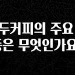 ‘이거’ 모르면 손해봅니다 원두커피의 주요 품종은 무엇인가요? 실간 리뷰