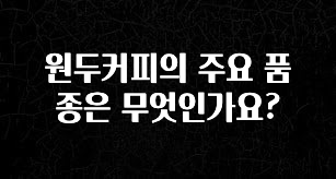 ‘이거’ 모르면 손해봅니다 원두커피의 주요 품종은 무엇인가요? 실간 리뷰