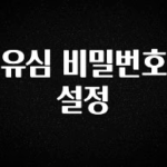 꾸준한 인기 유심 비밀번호 설정 뜨거운 관심 감사합니다