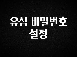 꾸준한 인기 유심 비밀번호 설정 뜨거운 관심 감사합니다