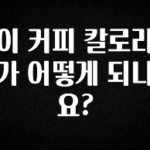 유튜브에서 난리난 정보 이 커피 칼로리가 어떻게 되나요? 지금떳다