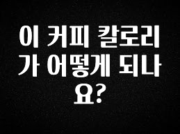 유튜브에서 난리난 정보 이 커피 칼로리가 어떻게 되나요? 지금떳다
