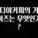 이것만 보고가기 이디야커피의 기본 사이즈는 무엇인가요? 바로 클릭