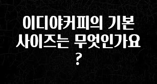 이것만 보고가기 이디야커피의 기본 사이즈는 무엇인가요? 바로 클릭