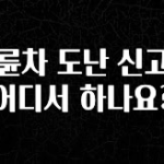드디어 공개 이륜차 도난 신고는 어디서 하나요? 요약본만 확인해보세요