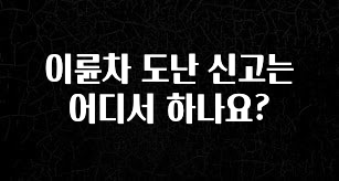 드디어 공개 이륜차 도난 신고는 어디서 하나요? 요약본만 확인해보세요