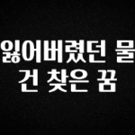 “꼭” 알려주세요 잃어버렸던 물건 찾은 꿈 알짜배기만 골라가세요