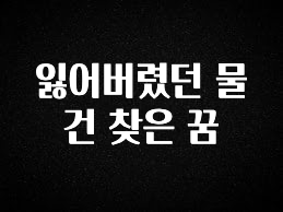 “꼭” 알려주세요 잃어버렸던 물건 찾은 꿈 알짜배기만 골라가세요