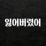 꾸준한 인기 잃어버렸어 알려드립니다