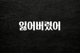 꾸준한 인기 잃어버렸어 알려드립니다