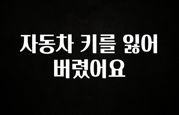 핫 소식 자동차 키를 잃어버렸어요 군말없이 소개합니다