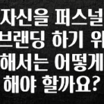 금주의 인기 자신을 퍼스널 브랜딩 하기 위해서는 어떻게 해야 할까요? 확인해보세요