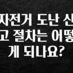 기다렸던 정보 자전거 도난 신고 절차는 어떻게 되나요? 뜨거운 관심 감사합니다