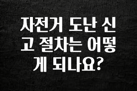 기다렸던 정보 자전거 도난 신고 절차는 어떻게 되나요? 뜨거운 관심 감사합니다