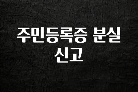 sns소식 주민등록증 분실신고 지금 바로 공개합니다