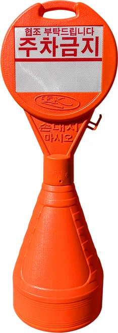 최저가만 선정 주차금지표지판 아주 좋은 정보입니다