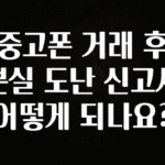 올해 베스트 중고폰 거래 후 분실 도난 신고시 어떻게 되나요? 놓치지마세요