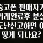 역대급 라인업 중고폰 판매자가 거래완료후 분실 도난신고하면 어떻게 되나요? 궁금하신가요?