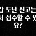 설레는 이유는 “이거” 지갑 도난 신고는 어디서 접수할 수 있나요? 최신정보