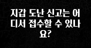설레는 이유는 “이거” 지갑 도난 신고는 어디서 접수할 수 있나요? 최신정보