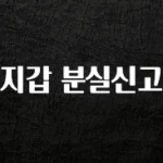 감사를 담은 지갑 분실신고 확인하시죠