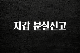감사를 담은 지갑 분실신고 확인하시죠