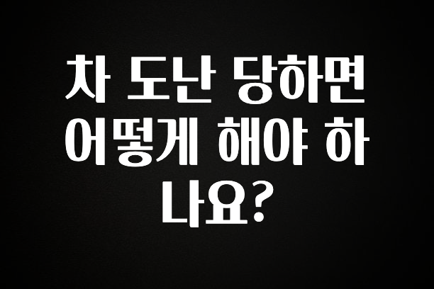 검색량 증가한 차 도난 당하면 어떻게 해야 하나요? 궁금하시죠?