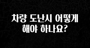 실시간 반응 터진 차량 도난시 어떻게 해야 하나요? 무조건 확인