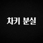 종.결.판 차키 분실 군말없이 소개합니다