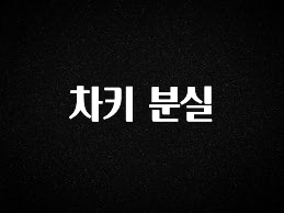 종.결.판 차키 분실 군말없이 소개합니다