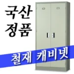 미친 가성비 철제캐비넷 리뷰가 많습니다