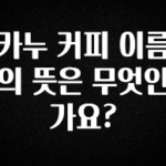MZ세대 “주목” 카누 커피 이름의 뜻은 무엇인가요? 업데이트된 소식입니다