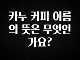 MZ세대 “주목” 카누 커피 이름의 뜻은 무엇인가요? 업데이트된 소식입니다