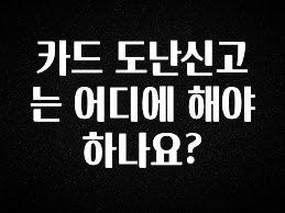 정성가득 선물 카드 도난신고는 어디에 해야 하나요? 핫한 정보입니다