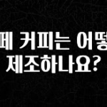 꼭 봐야하는 이유 카페 커피는 어떻게 제조하나요? 클릭해보세요