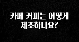 꼭 봐야하는 이유 카페 커피는 어떻게 제조하나요? 클릭해보세요
