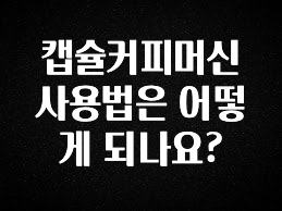 인기좋은 이유 캡슐커피머신 사용법은 어떻게 되나요? 1분이면 확인가능 합니다