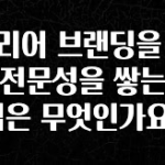 무료 배포Event 커리어 브랜딩을 위해 전문성을 쌓는 방법은 무엇인가요? 기억하세요