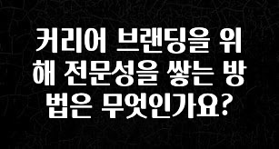 무료 배포Event 커리어 브랜딩을 위해 전문성을 쌓는 방법은 무엇인가요? 기억하세요