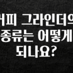 빠르게 확인 하세요! 커피 그라인더의 종류는 어떻게 되나요? 아주 좋은 정보입니다
