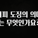 요즘 찰떡인 커피 도징의 의미는 무엇인가요? 30초면 확인 가능합니다