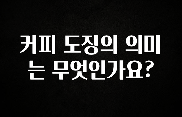 요즘 찰떡인 커피 도징의 의미는 무엇인가요? 30초면 확인 가능합니다