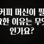 요즘 반응좋은 커피 머신이 필요한 이유는 무엇인가요? 정직하게 소개해보겠습니다
