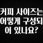 (2025 업데이트) 커피 사이즈는 어떻게 구성되어 있나요? 핫한 정보입니다