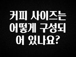 (2025 업데이트) 커피 사이즈는 어떻게 구성되어 있나요? 핫한 정보입니다