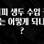 일단 무조건 저장하기 커피 생두 수입 절차는 어떻게 되나요? 요약정리